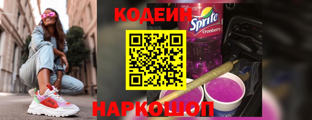 Кодеин Purple Drank Нурлат